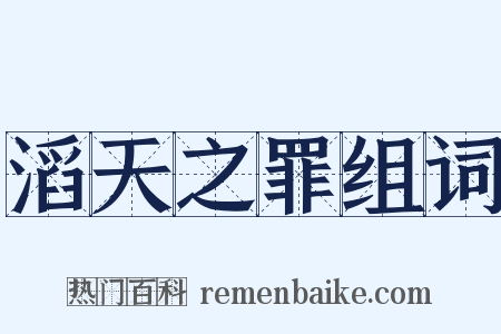 滔天之罪组词是什么意思的图片